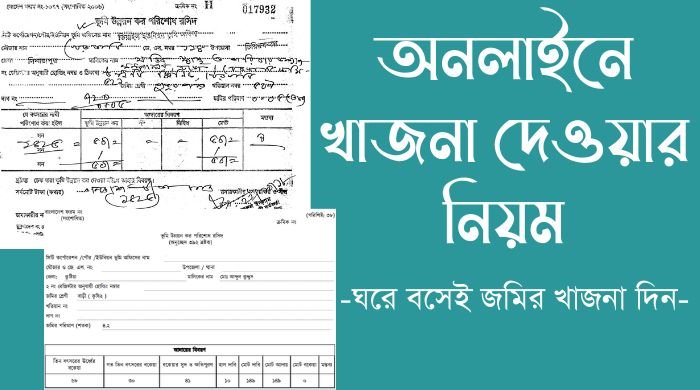 খাজনা দেওয়ার নিয়ম