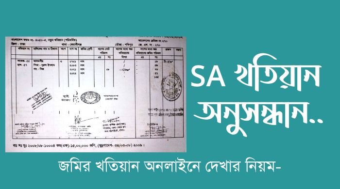 এ খতিয়ান