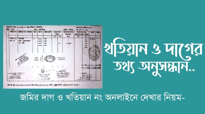 ও দাগের তথ্য অনুসন্ধান