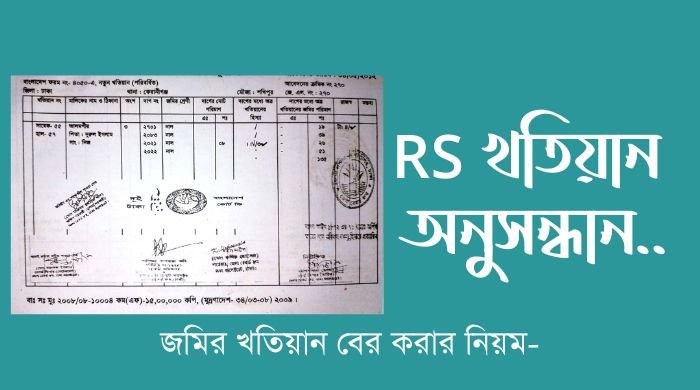 আর এস খতিয়ান বের করার নিয়ম