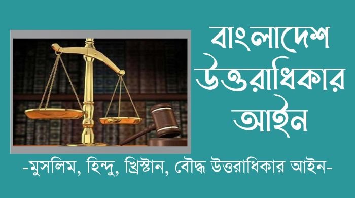 বাংলাদেশ উত্তরাধিকার আইন