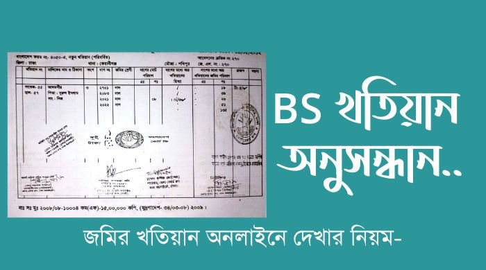 বি এস খতিয়ান অনলাইনে দেখার নিয়ম