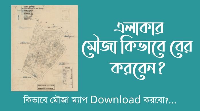 মৌজা কিভাবে বের করবো