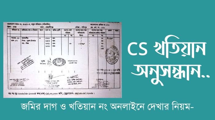 সি এস খতিয়ান অনলাইনে দেখার নিয়ম