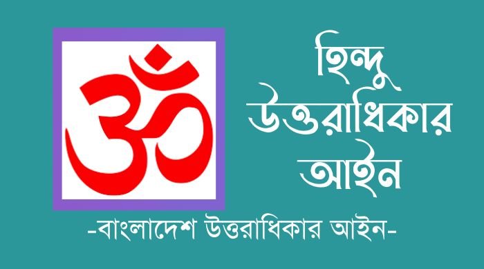 হিন্দু উত্তরাধিকার আইন