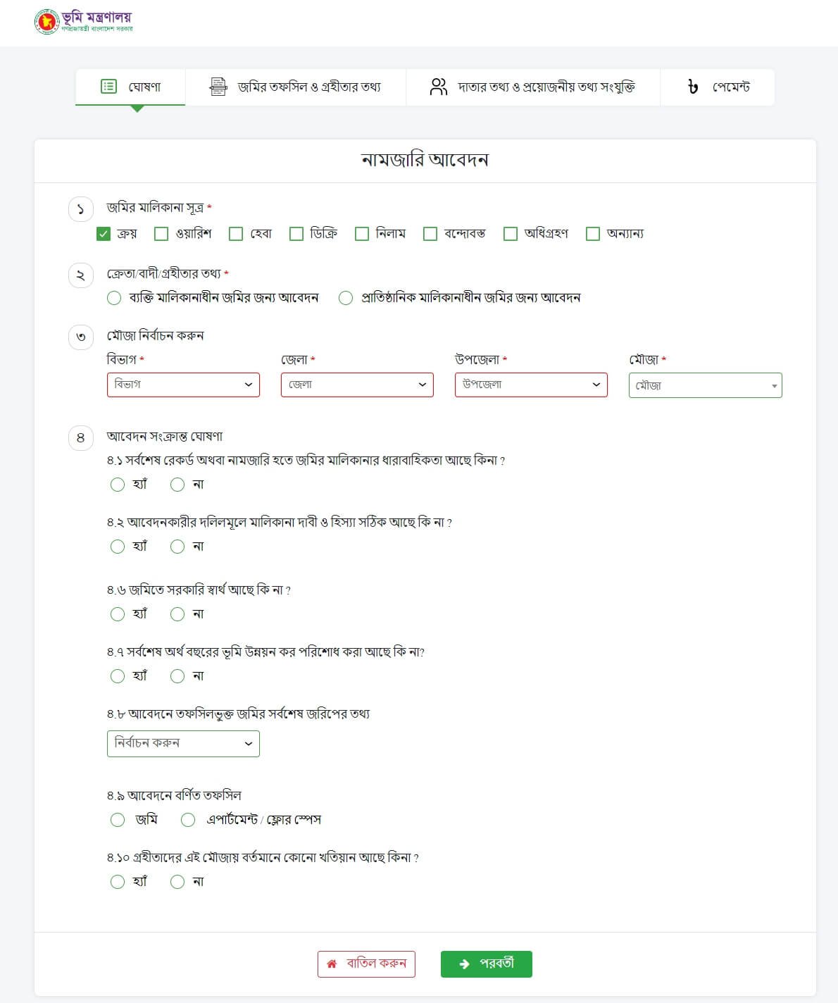 ই-নামজারি আবেদন ফরম