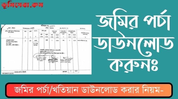 জমির পর্চা ডাউনলোড | জমির খতিয়ান,রেকর্ড,পর্চা বের করার নিয়ম
