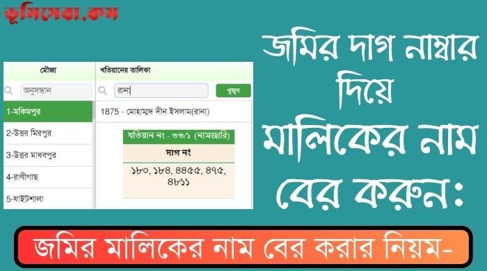 দাগ নাম্বার দিয়ে জমির মালিকের নাম বের করুন