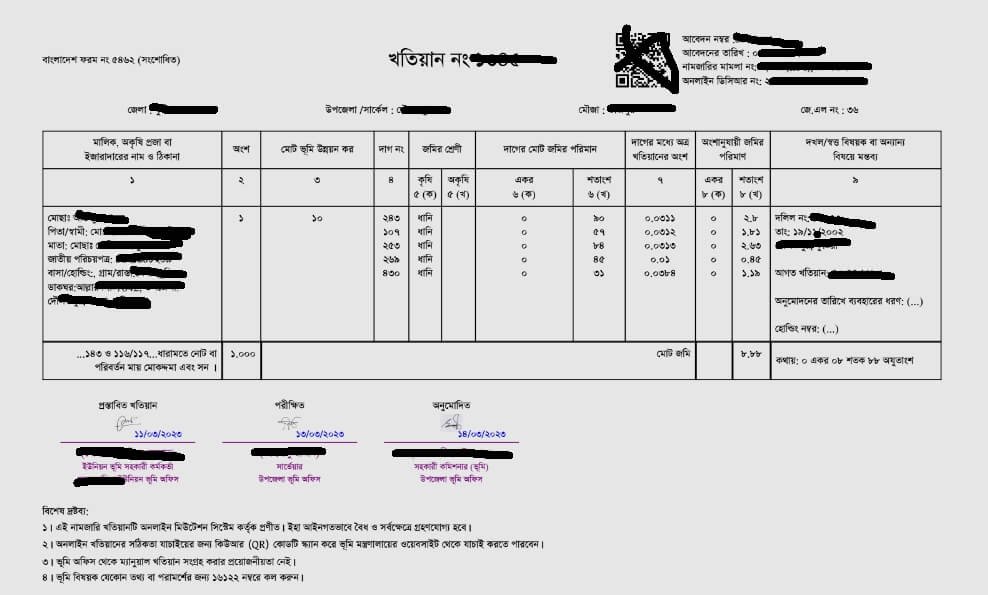 খতিয়ান চেক