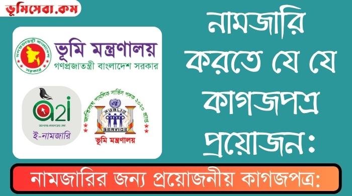 করতে কি কি কাগজপত্র লাগে